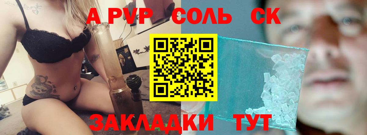 А ПВП Соль  Вход с VPN  A PVP кристаллы  Советский 