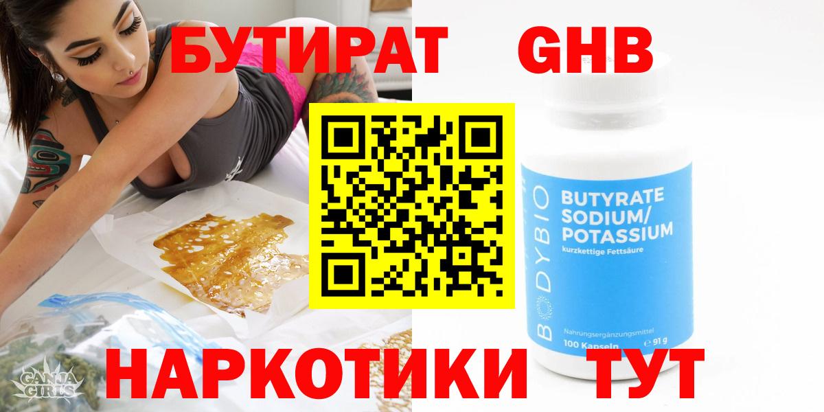 Бутират  БУТИРАТ жидкий экстази  Вход с VPN  Советский 